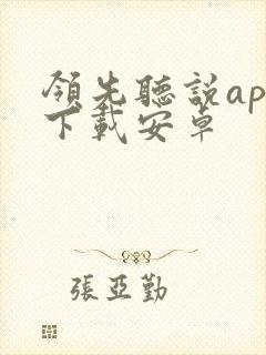 领先听说app下载安卓