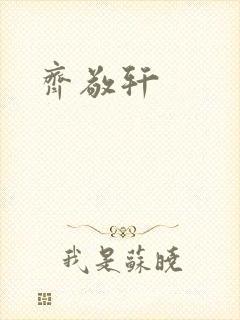 齐敬轩