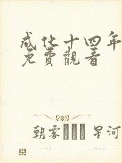 成化十四年手机免费观看 成化十四年手机免费观看