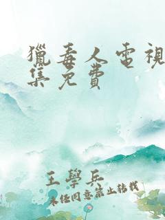 猎毒人电视剧全集免费