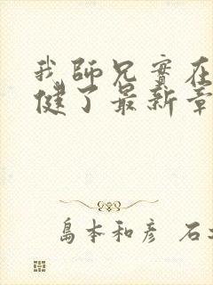 我师兄实在太稳健了最新章