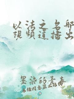 以法之名哪个电视频道播出