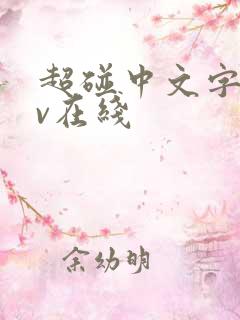 超碰中文字幕av在线