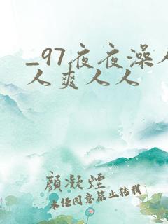 _97夜夜澡人人爽人人