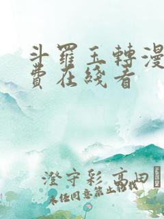 斗罗玉转漫画免费在线看