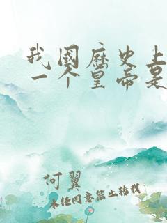 我国历史上最后一个皇帝是谁