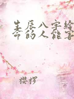 生辰八字给了算命的人能害我吗 生辰八字给了算命的人能害我吗