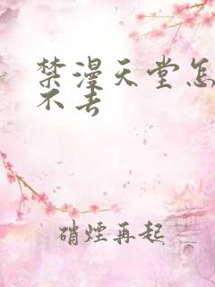 禁漫天堂怎么进不去