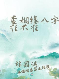 查姻缘八字算命准不准