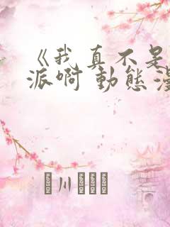 《我真不是大反派啊 动态漫画 第1季》动漫