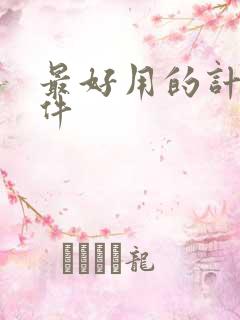 最好用的计步软件