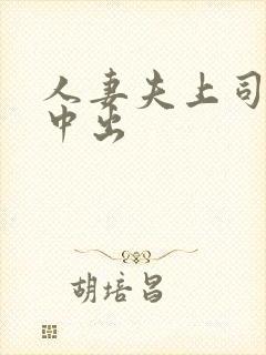 人妻夫上司连续中出