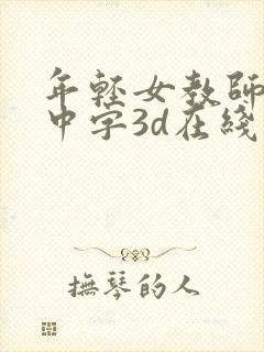 年轻女教师hd中字3d在线