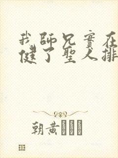 我师兄实在太稳健了圣人排名
