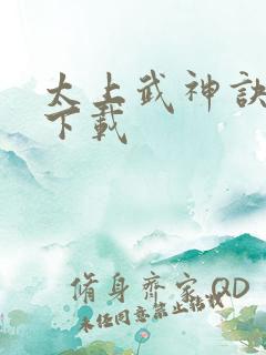 太上武神诀全文下载