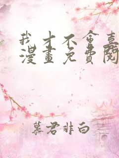 我才不会喜欢你漫画免费阅读全集