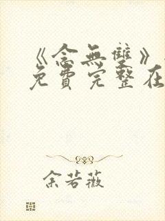 《念无双》全集免费完整在线观看