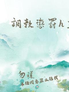 调教惩罚h主人