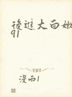 后进大白嫩屁股91