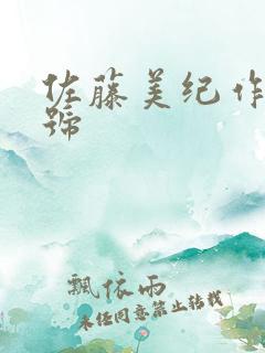 佐藤美纪作品番号