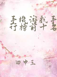 手机游戏手游排行榜前十名