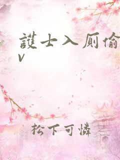 护士入厕偷拍av