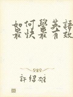 如何学英语口语最快最有效