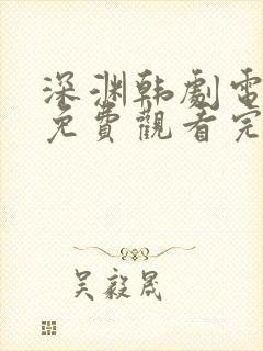 深渊韩剧电视剧免费观看完整版高清