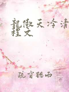龙傲天冷清秋陆程文