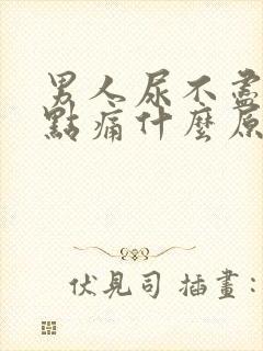 男人尿不尽还有点痛什么原因