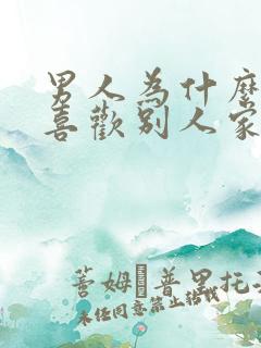男人为什么总是喜欢别人家的老婆
