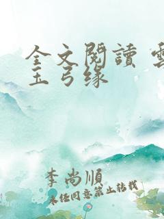 全文阅读 云海玉弓缘