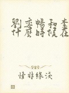 刘奕畅和李沐宸什么时候在一起的