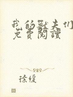 我的兽夫们小说免费阅读