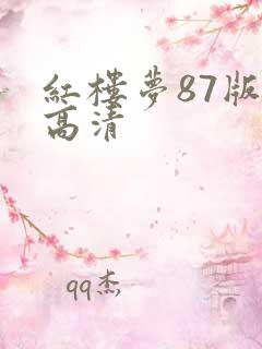 红楼梦87版 高清