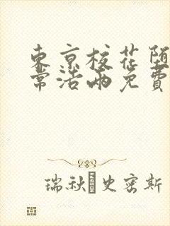 东京校花堕落日常浩两免费阅读