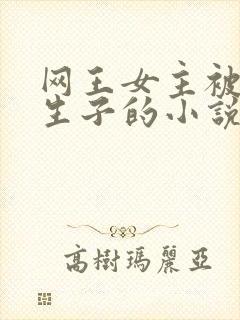 网王女主被囚禁生子的小说
