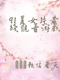 91美女片黄在线观看游戏