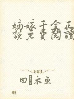 嫡嫁千金正版小说免费阅读