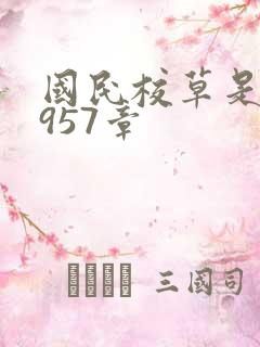 国民校草是女生957章