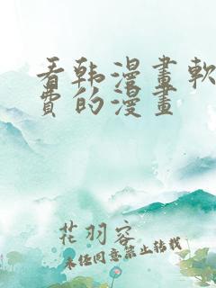 看韩漫画软件免费的漫画