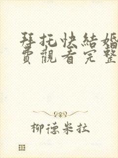 拜托快结婚吧免费观看完整版高清