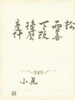 产后下面松弛用什么改善