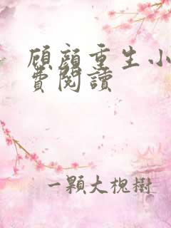顾颜重生小说免费阅读