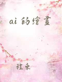 ai 的绘画