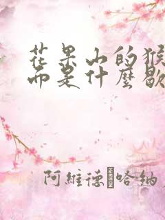 花果山的猴子后面是什么歇后语