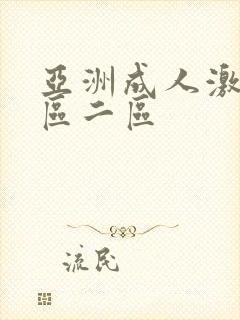 亚洲成人激情一区二区
