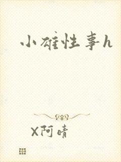 小雄性事h
