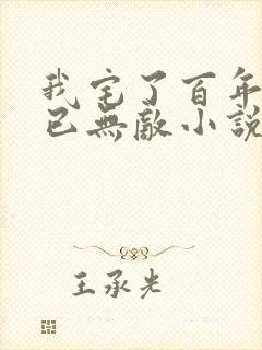 我宅了百年出门已无敌小说在线收听