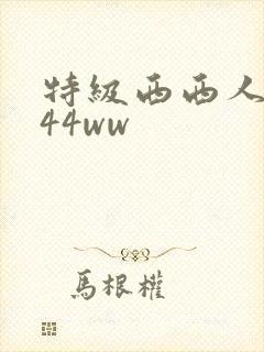 特级西西人体444ww